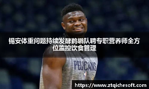 锡安体重问题持续发酵鹈鹕队聘专职营养师全方位监控饮食管理