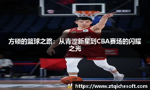 方硕的篮球之路：从青涩新星到CBA赛场的闪耀之光