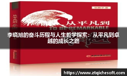 李晓旭的奋斗历程与人生哲学探索：从平凡到卓越的成长之路