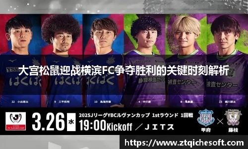 大宫松鼠迎战横滨FC争夺胜利的关键时刻解析