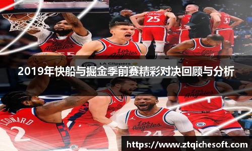 2019年快船与掘金季前赛精彩对决回顾与分析