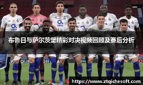 布鲁日与萨尔茨堡精彩对决视频回顾及赛后分析
