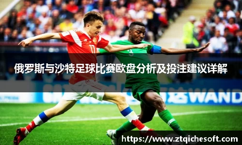 俄罗斯与沙特足球比赛欧盘分析及投注建议详解