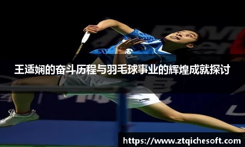 王适娴的奋斗历程与羽毛球事业的辉煌成就探讨