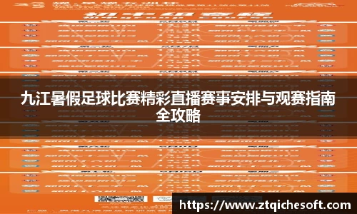 九江暑假足球比赛精彩直播赛事安排与观赛指南全攻略