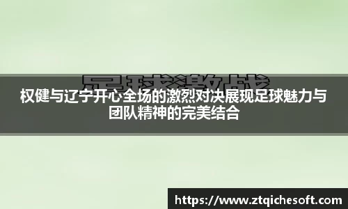 权健与辽宁开心全场的激烈对决展现足球魅力与团队精神的完美结合