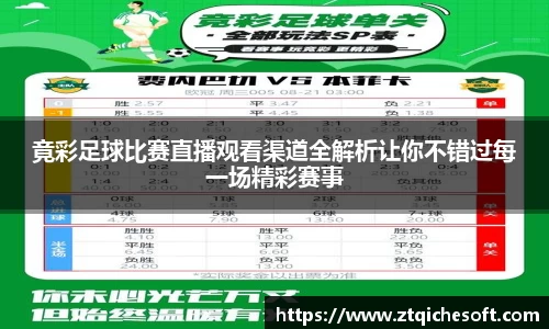 竟彩足球比赛直播观看渠道全解析让你不错过每一场精彩赛事
