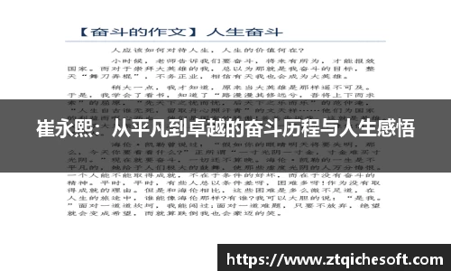 崔永熙：从平凡到卓越的奋斗历程与人生感悟