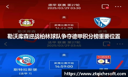 勒沃库森迎战柏林球队争夺德甲积分榜重要位置