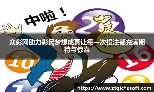 众彩网助力彩民梦想成真让每一次投注都充满期待与惊喜