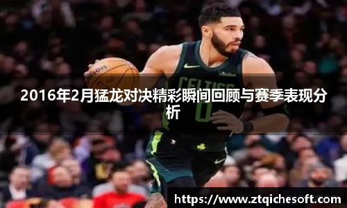 2016年2月猛龙对决精彩瞬间回顾与赛季表现分析
