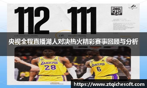 央视全程直播湖人对决热火精彩赛事回顾与分析