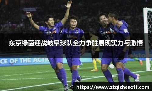 东京绿茵迎战岐阜球队全力争胜展现实力与激情