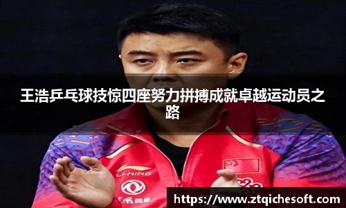 王浩乒乓球技惊四座努力拼搏成就卓越运动员之路