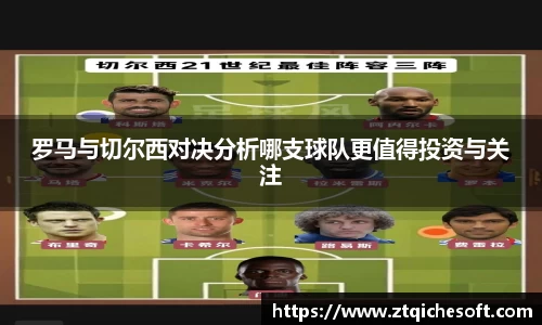 罗马与切尔西对决分析哪支球队更值得投资与关注