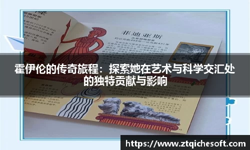 霍伊伦的传奇旅程：探索她在艺术与科学交汇处的独特贡献与影响
