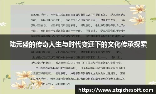 陆元盛的传奇人生与时代变迁下的文化传承探索