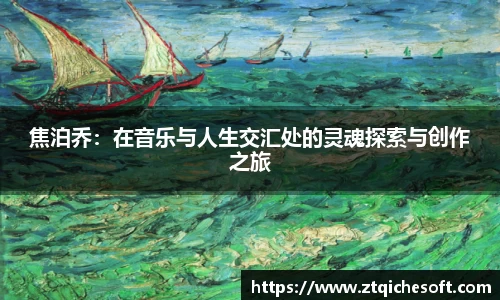 焦泊乔：在音乐与人生交汇处的灵魂探索与创作之旅