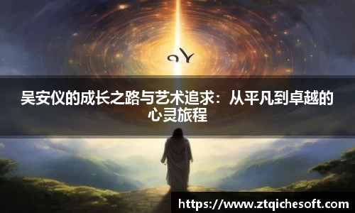 吴安仪的成长之路与艺术追求：从平凡到卓越的心灵旅程