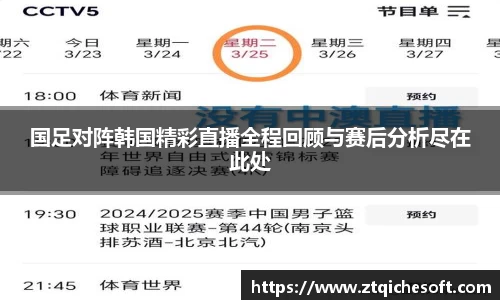 国足对阵韩国精彩直播全程回顾与赛后分析尽在此处