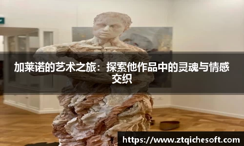 加莱诺的艺术之旅：探索他作品中的灵魂与情感交织